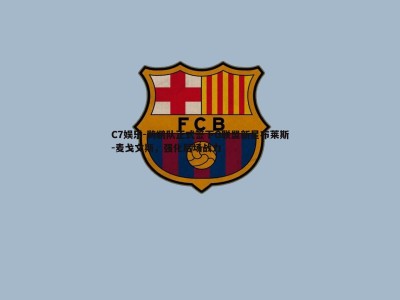 C7娱乐-鹈鹕队正式签下G联盟新星布莱斯-麦戈文斯，强化后场战力