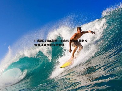 C7娱乐-门迪喜迎三十寿辰 贝林厄姆社交媒体分享合影传递祝福