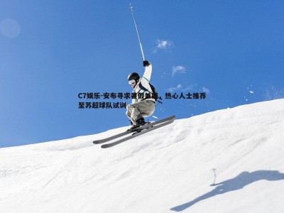 C7娱乐-安布寻求暑假兼职，热心人士推荐至苏超球队试训