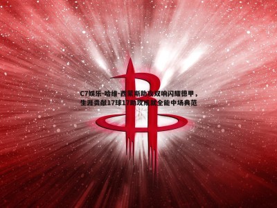 C7娱乐-哈维-西蒙斯助攻双响闪耀德甲，生涯贡献17球17助攻成就全能中场典范