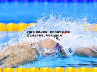C7娱乐-斯基拉确认，都灵与乔瓦尼·西蒙尼达成三年协议，年薪170万欧元