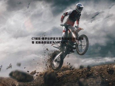 C7娱乐-佛罗伦萨官方宣布租借引进后卫维蒂 买断条款设定为500万欧元