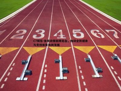 C7娱乐-体育政策新规出台，推动全民健身与竞技体育协同发展