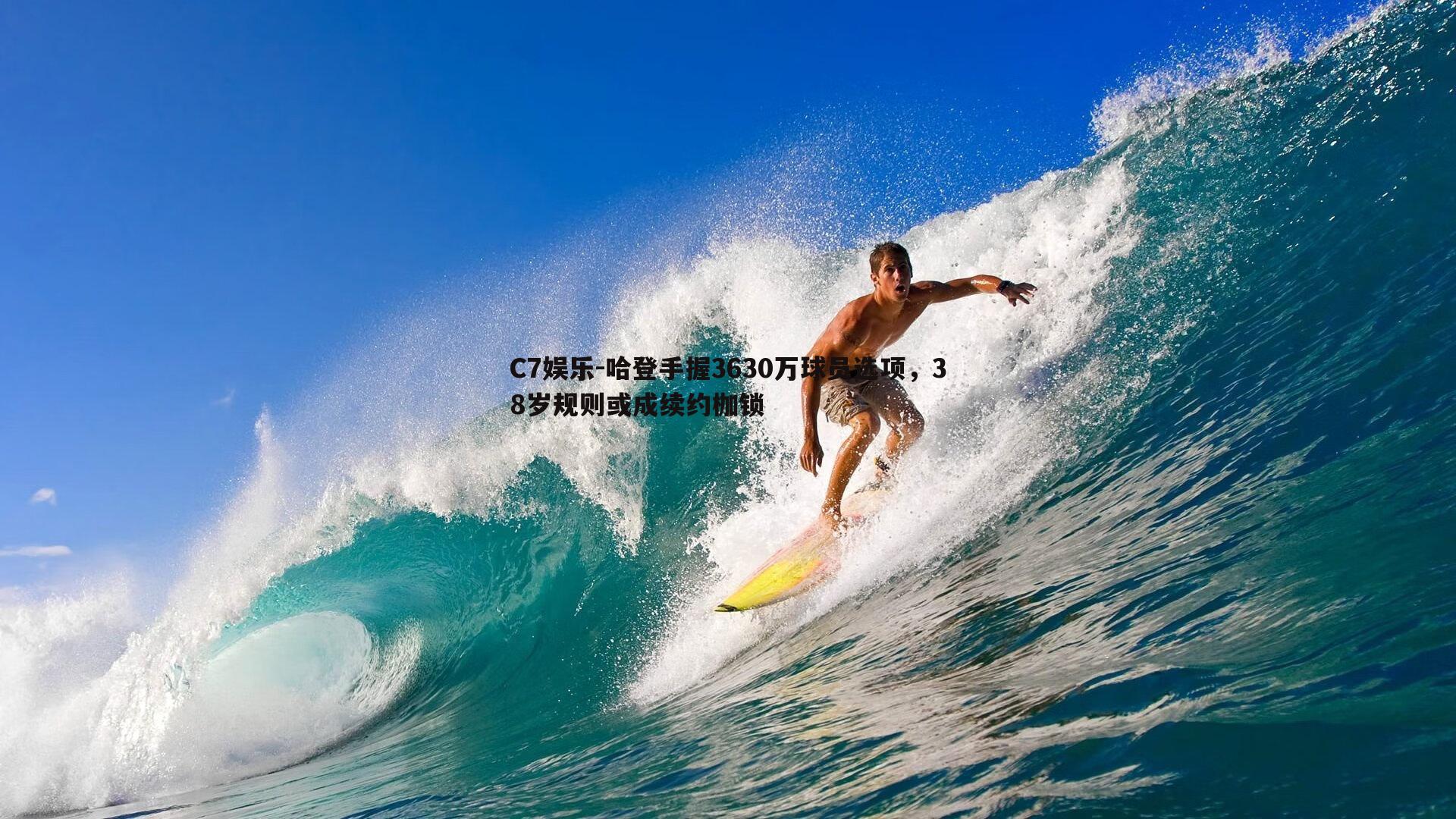 哈登手握3630万球员选项，38岁规则或成续约枷锁