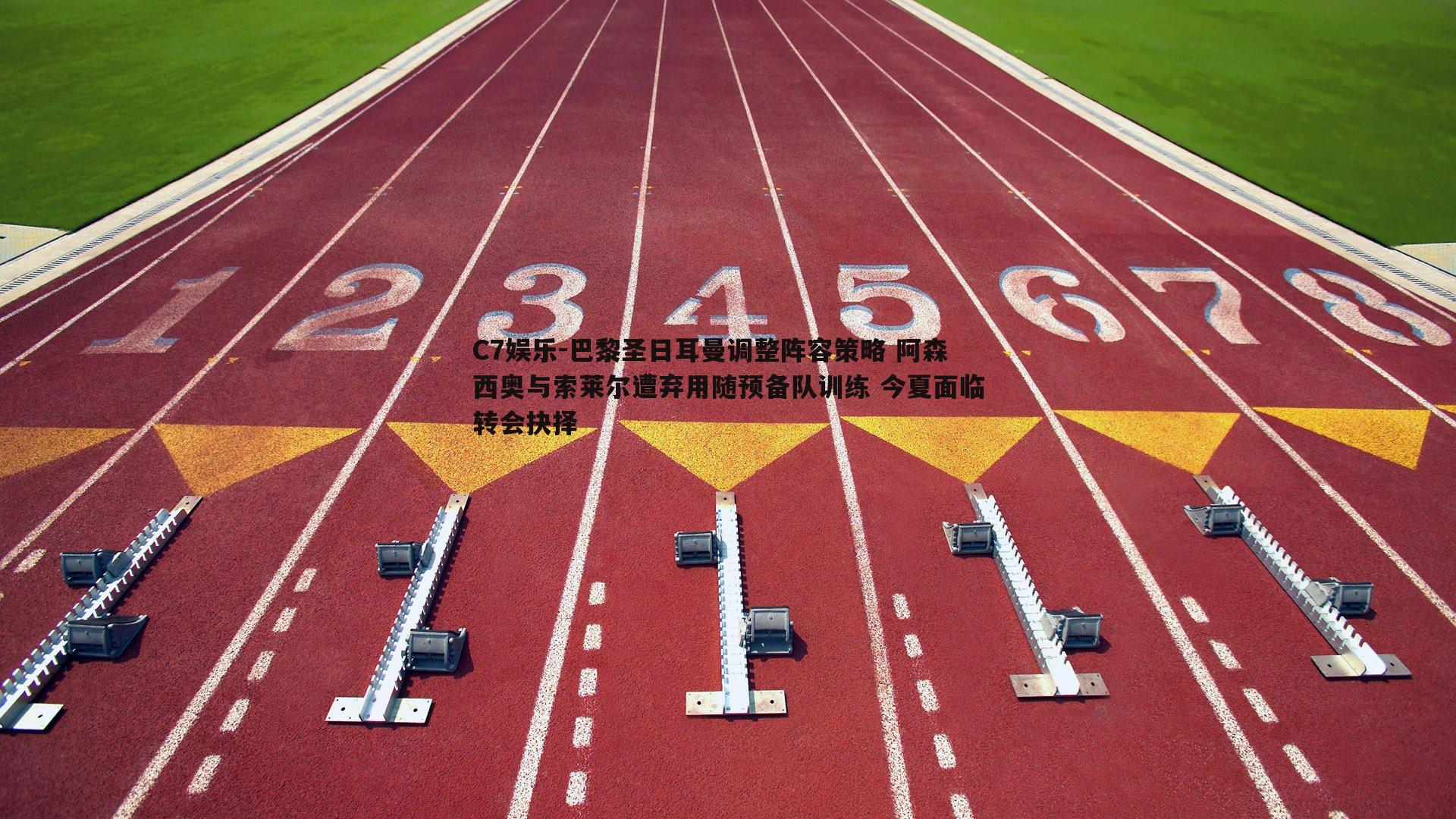 巴黎圣日耳曼调整阵容策略 阿森西奥与索莱尔遭弃用随预备队训练 今夏面临转会抉择