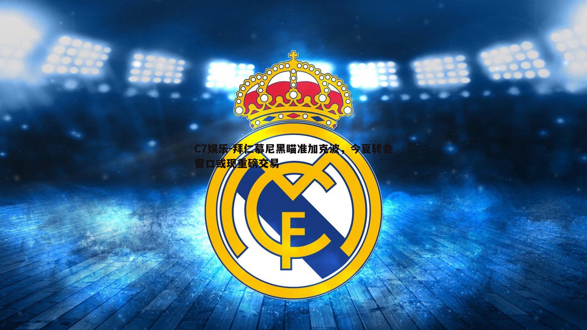 拜仁慕尼黑瞄准加克波，今夏转会窗口或现重磅交易