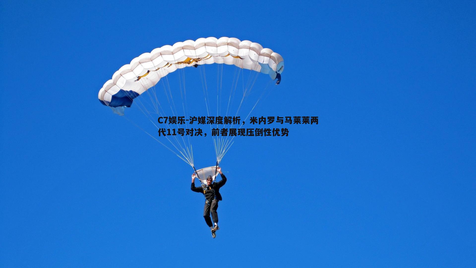 沪媒深度解析，米内罗与马莱莱两代11号对决，前者展现压倒性优势